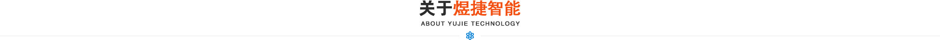 山东煜捷智能装备有限公司